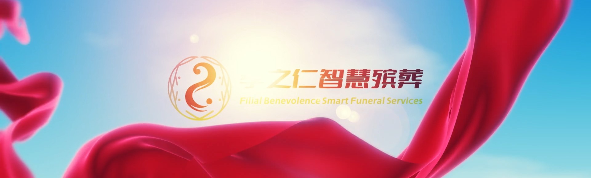 嘉义阿里山孝之仁智慧殡葬陵墓园服务系统平台